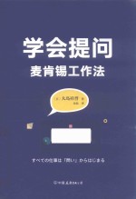 学会提问 麦肯锡工作法