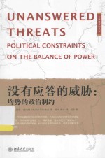 没有应答的威胁:均势的政治制约=UNANSWERED THREATS:POLITICAL CONSTRAINTS ON THE BALANCE OF POWER