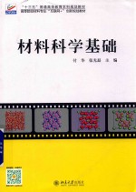 材料科学基础