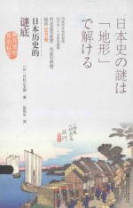 日本历史的谜底:藏在地形里的秘密