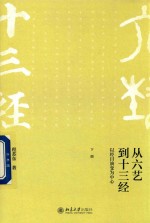 从六艺到十三经 以经目演变为中心 下册