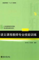 语文课程教师专业技能训练