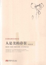 张楚廷教育文集 24 人是美的存在