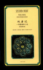 双身记 一部虔诚的小说 新编增补版