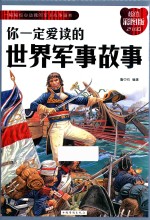 你一定爱读的世界军事故事 超值彩图版