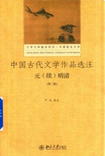 中国古代文学作品选注 元 续 明清 第3版