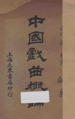 中国戏曲概论