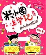 米小圈上学记 新同桌的烦恼