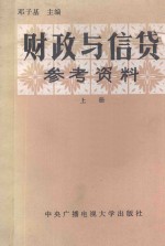 财政与信贷参考资料 (上册)