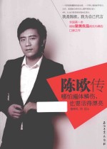 陈欧传 哪怕遍体鳞伤,也要活得漂亮