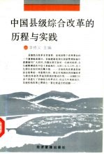 中国县级综合改革的历程与实践