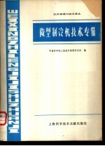 微型制冷机技术专辑