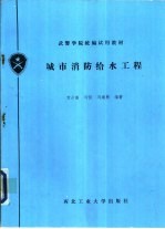 城市消防给水工程