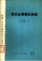 液态金属模压铸造