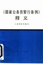 《国家公务员暂行条例》释义