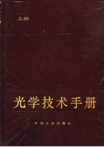 光学技术手册 上