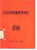 日汉英机械常用词汇