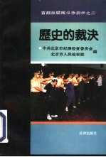历史的裁决 首都反腐败斗争启示 3