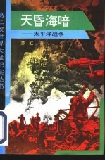 天昏地暗 太平洋战争