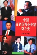 中国百名优秀企业家奋斗史 首卷