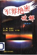 军界绝密破解 插图本