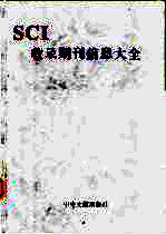 SCI收录期刊信息大全