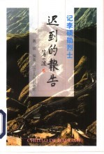 迟到的报告 记李硕勋烈士