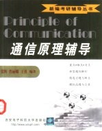 通信原理辅导