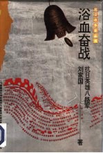 浴血奋战 抗日英雄八路军