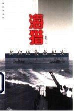 海猎 共和国海战纪实