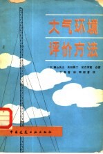 大气环境评价方法