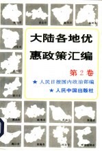 大陆各地优惠政策汇编 第2卷
