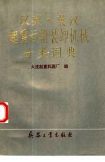 汉英、英汉起重运输装卸机械分类词典