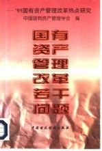 国有资产管理改革若干问题 ’95国有资产管理改革热点研究