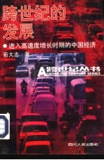跨世纪的发展 进入高速度增长时期的中国经济