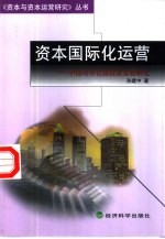 资本国际化运营 中国对外直接投资发展研究