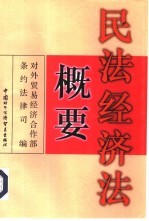 民法经济法概要