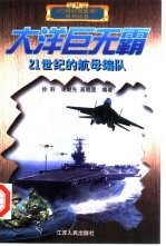大洋巨无霸 21世纪的航母编队