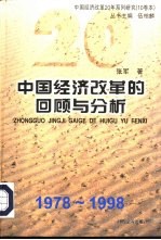 中国经济改革的回顾与分析 1978-1998