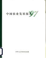 中国农业发展报告 '97