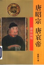 唐昭宗 唐哀帝