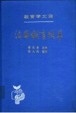 教育学文集 第20卷 法国教育改革