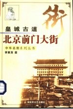 皇城古道 北京前门大街