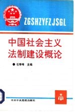 中国社会主义法制建设概论