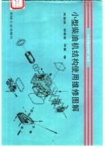 小型柴油机结构使用维修图解