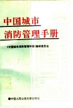 中国城市消防管理手册