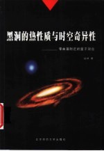 黑洞的热性质与时空奇异性 零曲面附近的量子效应