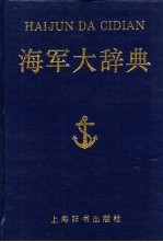 海军大辞典