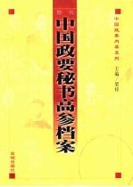 历代中国政要秘书高参档案 上