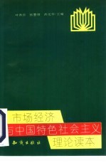 市场经济与中国特色社会主义理论读本